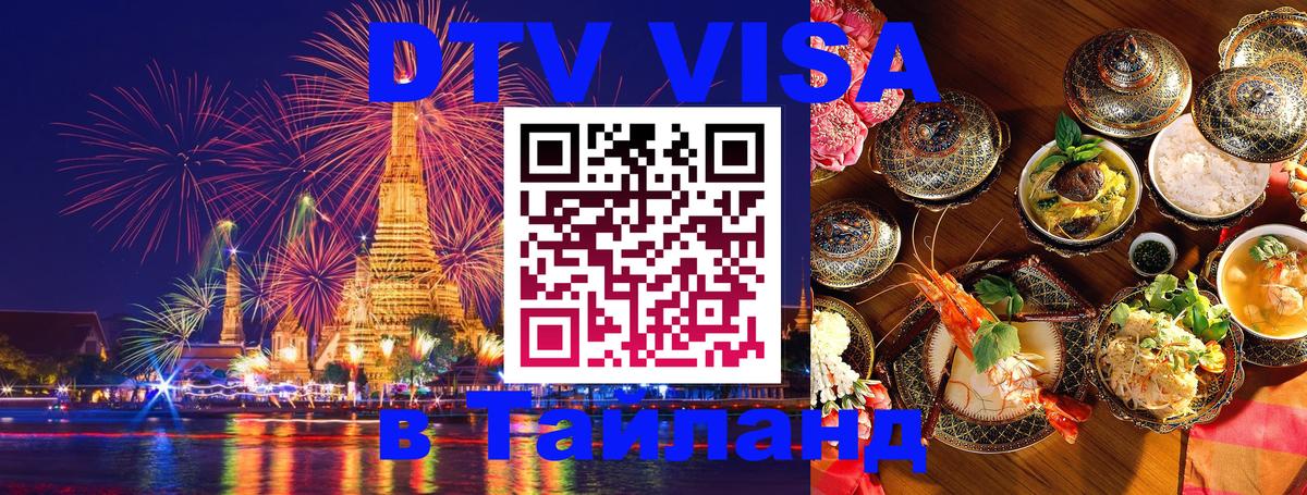 Стоимость и условия DTV визы — оформление в Таиланд под ключ - 