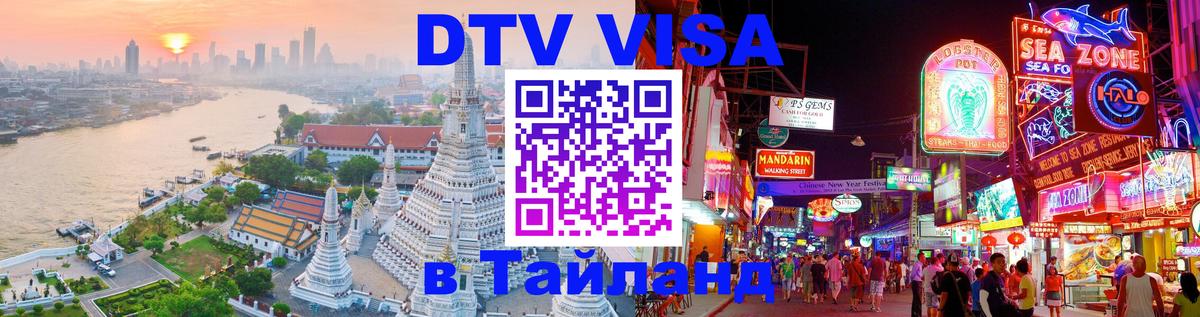 Оформить DTV визу в Тайланд Подгорица 