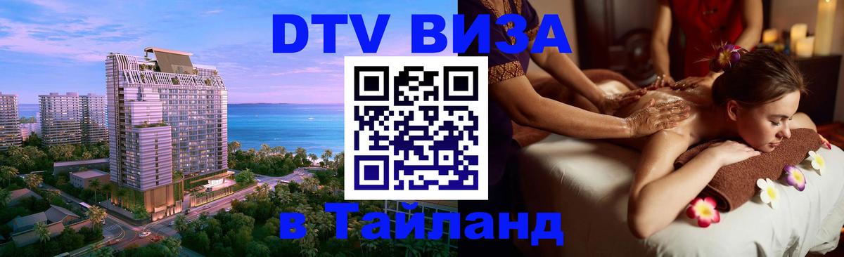 Visa ДТВ Тайланд помощь 
